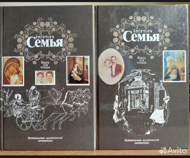Книга для чтения (в 2 томах). 1991 Винтаж.Семья