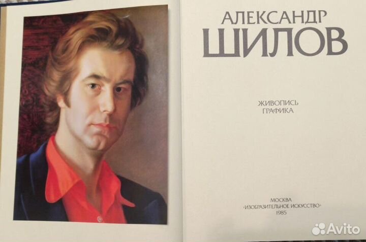 Александр Шилов. Живопись, графика. Альбом. 1985г