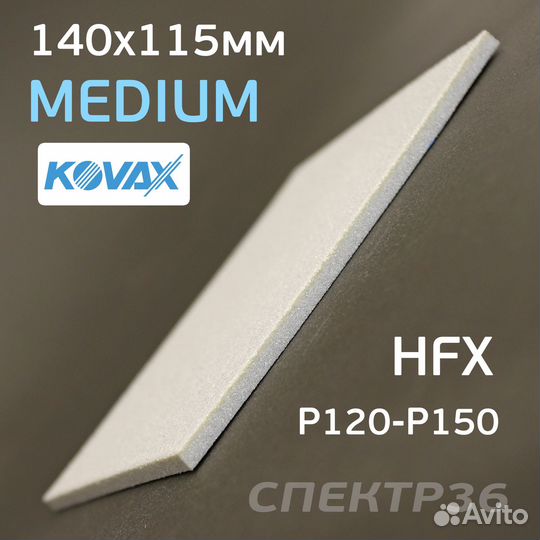 Губка абразивная Kovax Medium полиуретановая 140х1