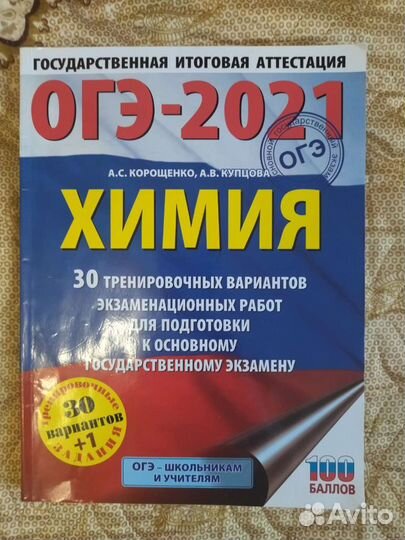 Огэ 2021 химия, 30 тренировочных вариантов