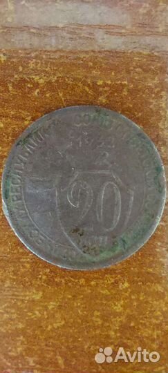 Двадцать копеек 1932 года выпуска
