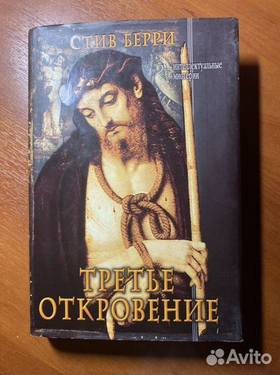 Третье откровение