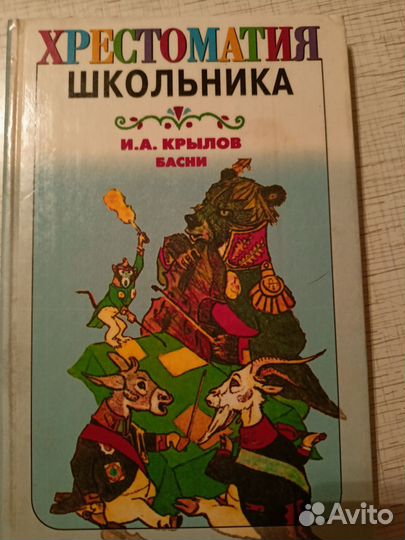 Книга басни Крылова