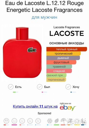 Парфюм Rouge Energetic Lacoste Fragrances 100