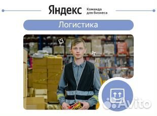 Комплектовщик на склад Яндекс.Маркет