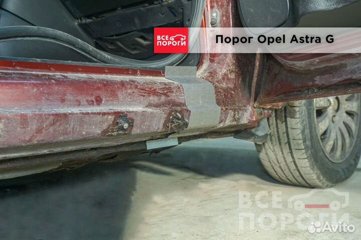 Пороги Opel Astra G 5дв хетчбек