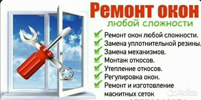 Ремонт и обслуживание окон