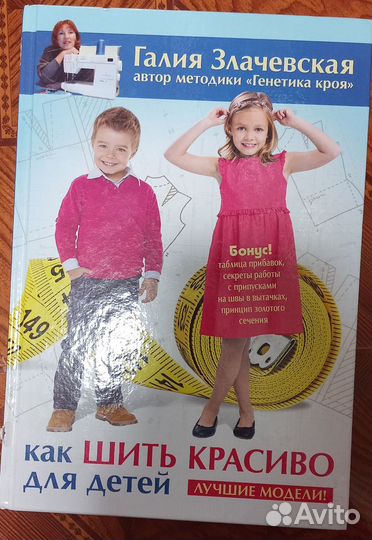 Книга кройка и шитье детской одежды