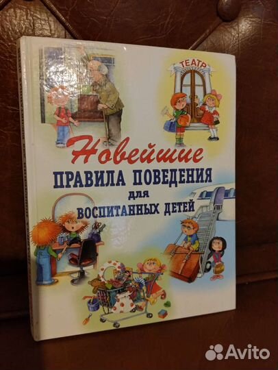 Книга для детей (интересные правила поведения)