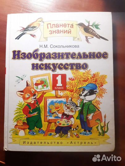 Учебник Изобразительное искусство 1кл