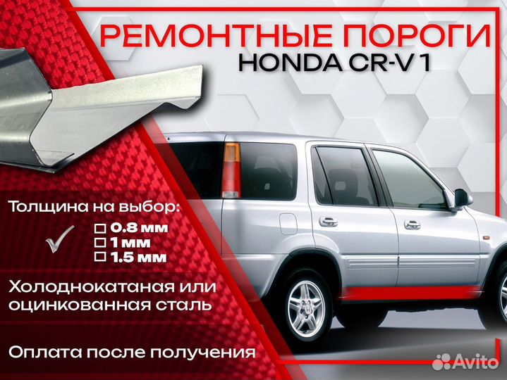 Ремонтные пороги на Honda CR-V 1