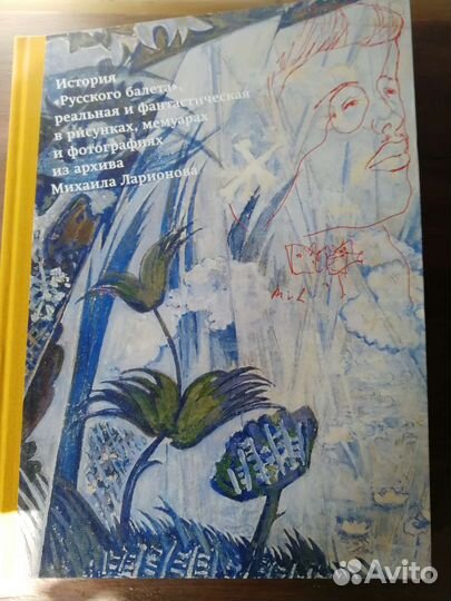 История Русского балета Из архива Михаил Ларионова