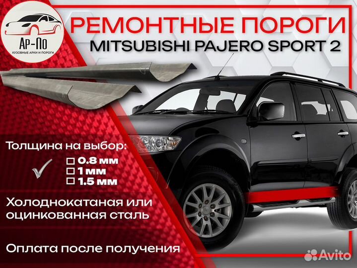 Ремонтные пороги на Mitsubishi Pajero Sport 2