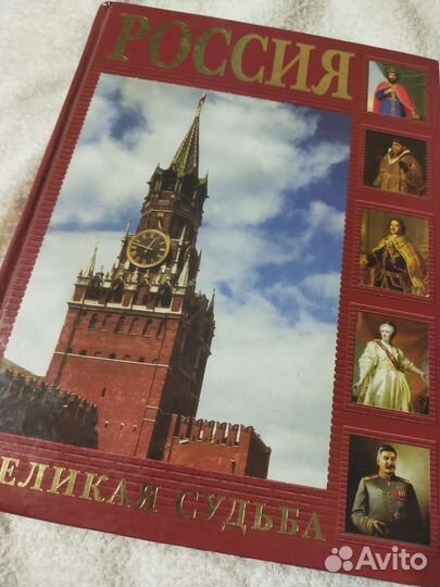 Россия Великая судьба