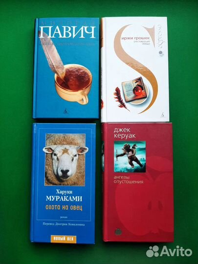 Книги Керуак, Мураками, Павич, Грошек, Зюскинд