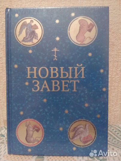 Новый завет издательство слово