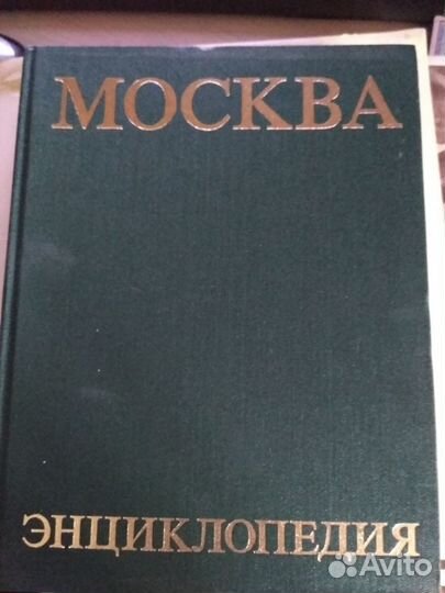Москва энциклопедия