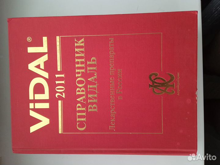 Справочник Видаль 2011 vidal