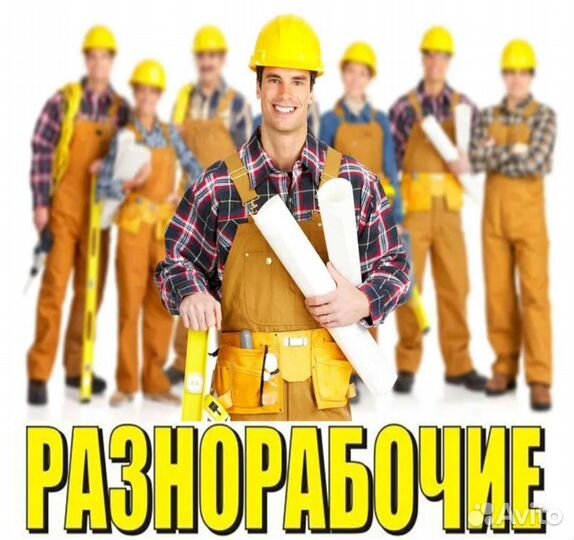 Разнорабочий