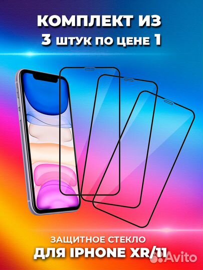 Защитное стекло iPhone xr