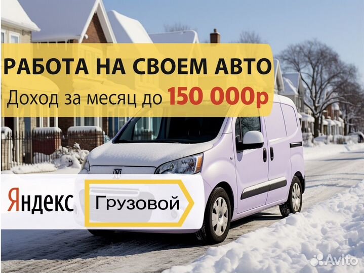 Работа на своем авто