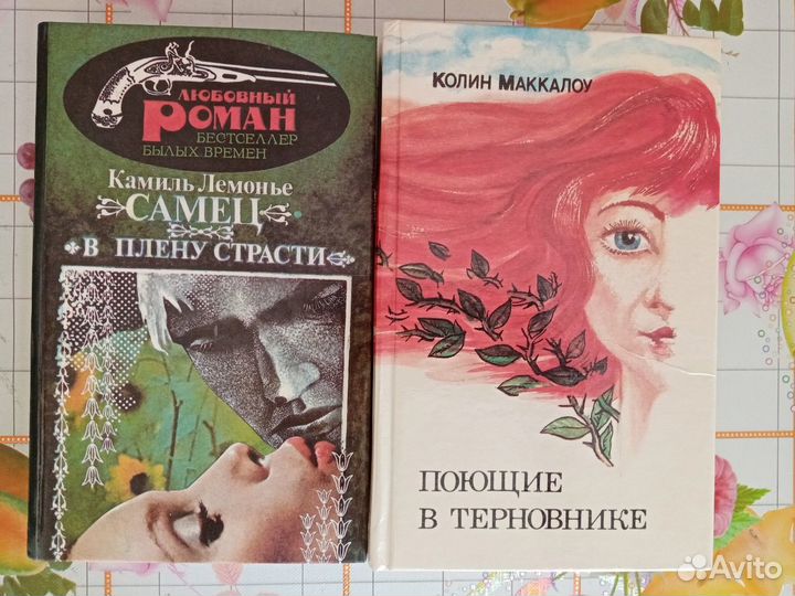 Маккалоу Поющие в терновнике и К. Лемонье В плену