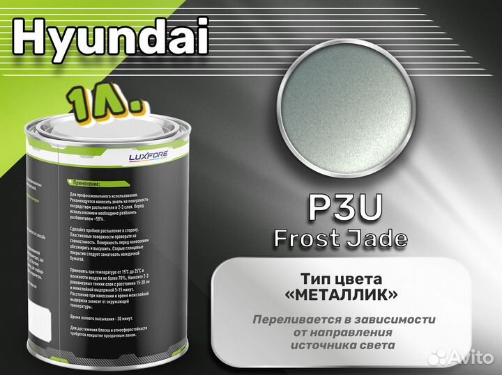 Краска Luxfore 1л. (Hyundai P3U Frost Jade)