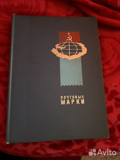 Альбом с марками