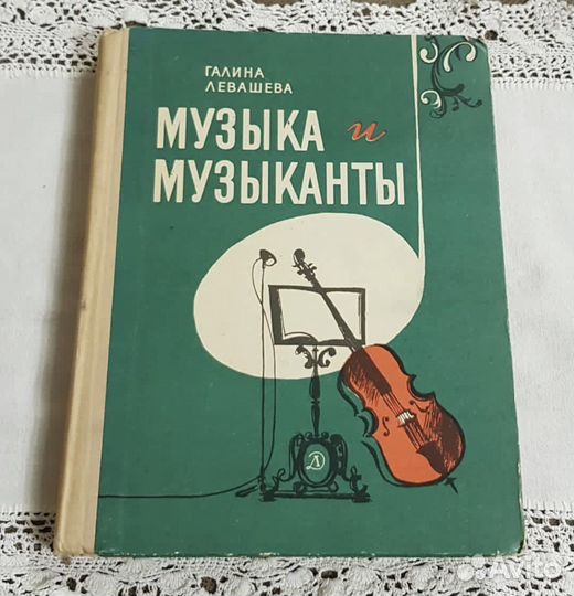 Музыка и музыканты Левашева