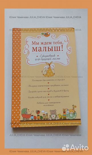 Дневник будущей мамы / Ежедневник для беременных