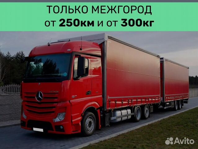 Грузоперевозки межгород от 250 км