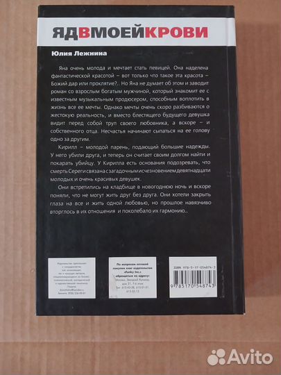 Ю.Лежнина - Яд в моей крови