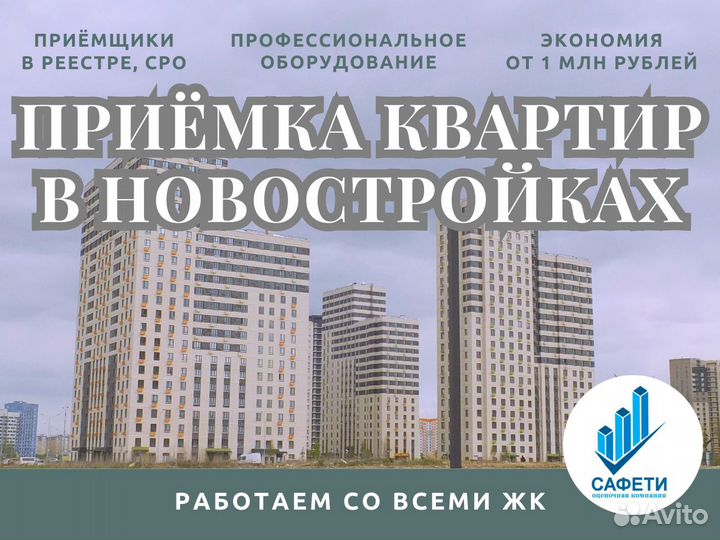 Приёмка квартир