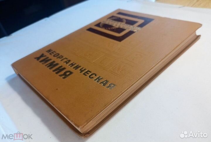 Неорганическая химия (школьникам ) 1975 г