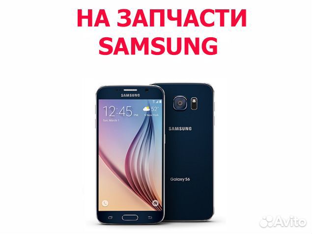 Samsung Galaxy S6 G920F на запчасти, авито доставк