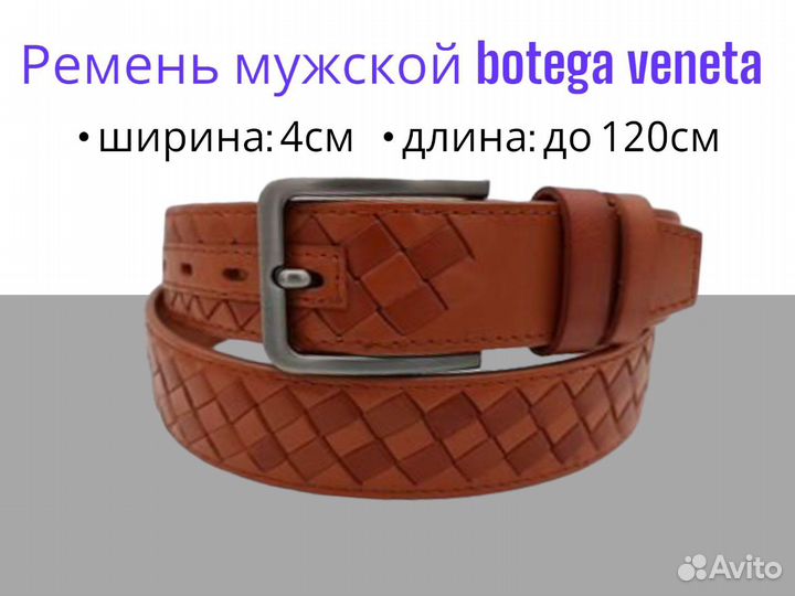 Ремень мужской botega veneta натуральная кожа