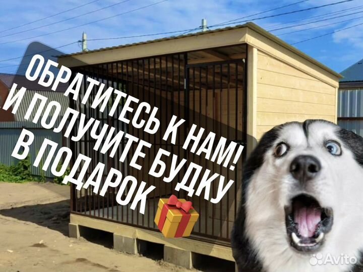 Вольер для собак с будкой в подарок
