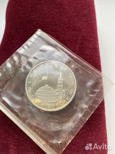 Монета 3 рубля, 1995г. Капитуляция Германии