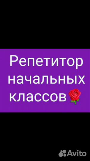 Репетитор начальных классов,русского языка