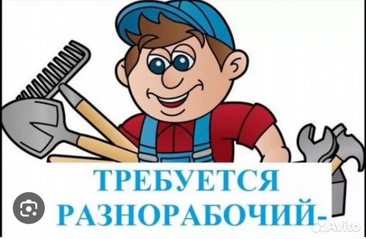 Подсобный рабочий