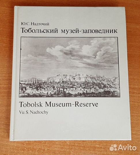 Тобольский музей-заповедник