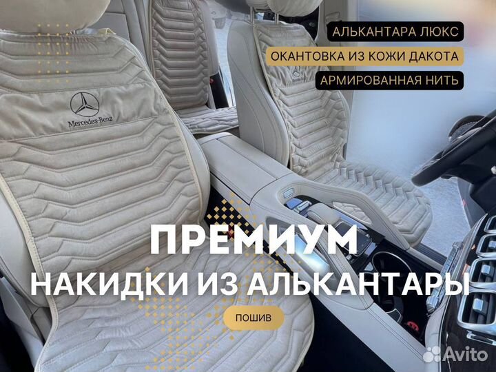 Накидки на сиденья алькантара / свое производство