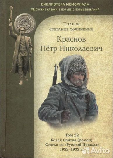 Краснов П.Н. Полное собрание сочинений. Том 22
