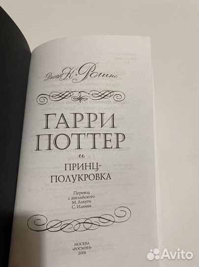 Книга «Гарри Поттер и Принц-полукровка»