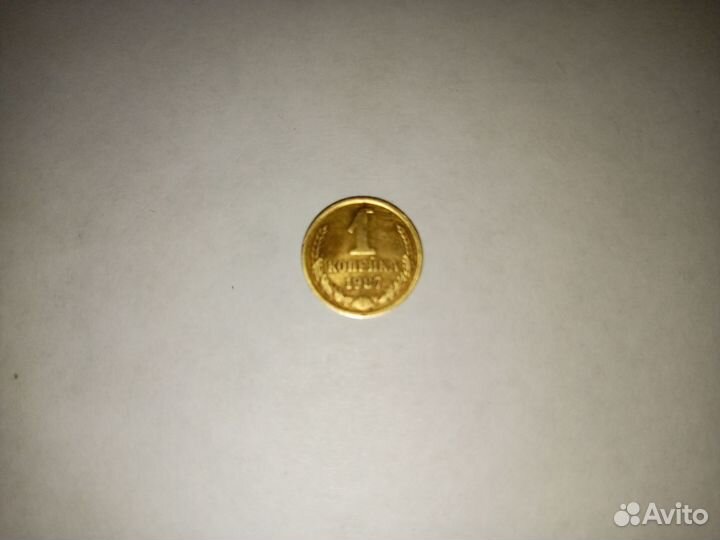 1 копейка 1987 года