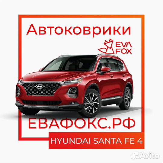 Автоковрики для hyundai Santa Fe 4п 20-н.в