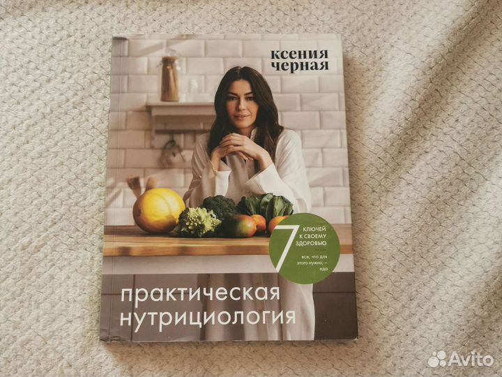Книга. Практическая нутрициология. Ксения Черная