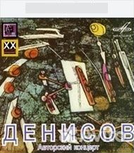 Денисов Эдисон 