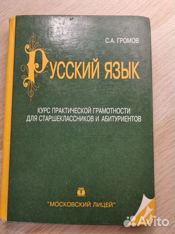 Русский язык Громов С.А. Пособие по русскому языку.... купить в Москве ...