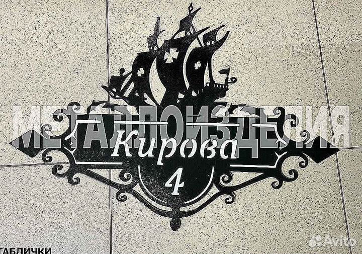 Адресная табличка